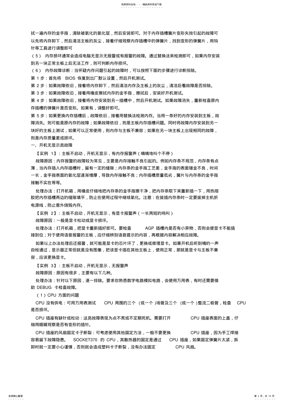 2022年电脑开机故障诊断与解决办法 .pdf_第2页