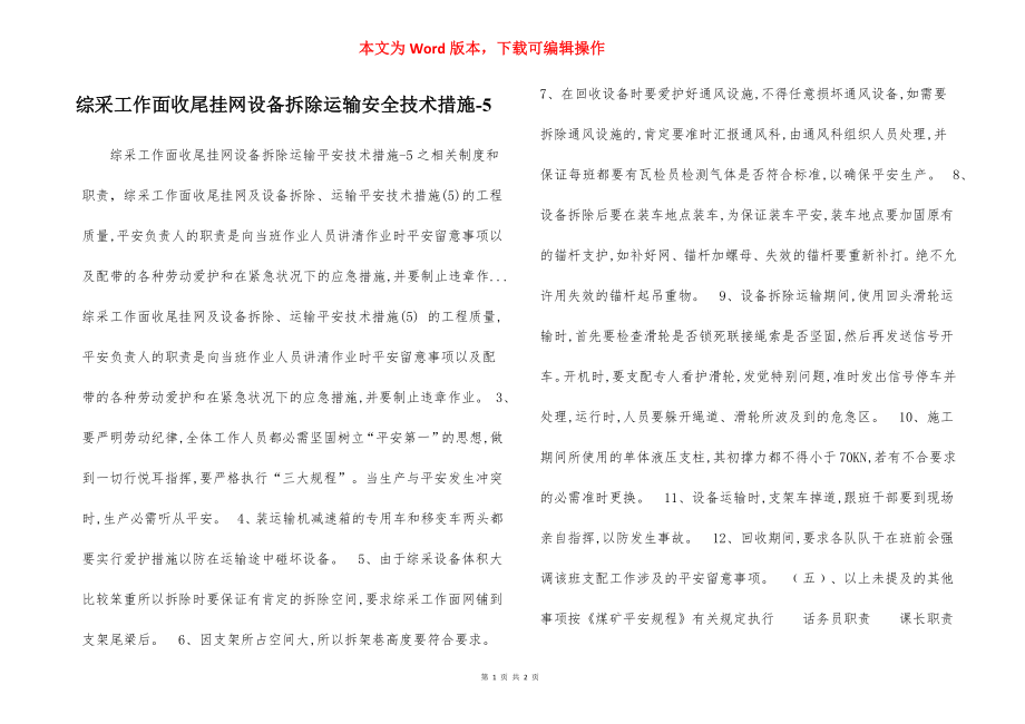 综采工作面收尾挂网设备拆除运输安全技术措施-5.docx_第1页