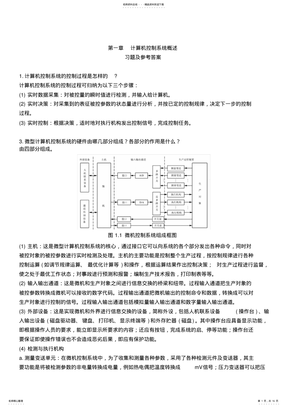 2022年zhongdian于海生---微型计算机控制技术课后习题答案 .pdf_第1页