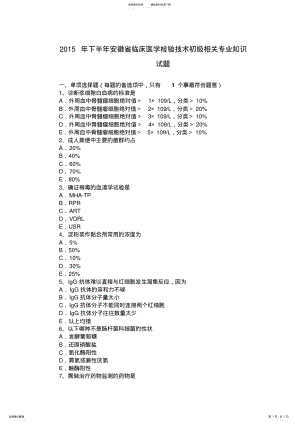 2022年下半年安徽省临床医学检验技术初级相关专业知识试题 .pdf