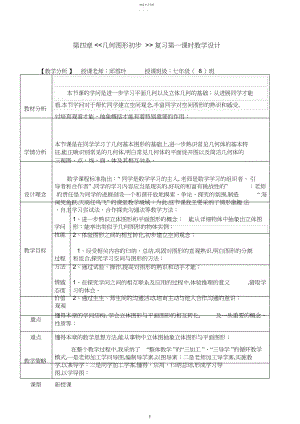 2022年第四章几何图形初步复习课教学设计.docx