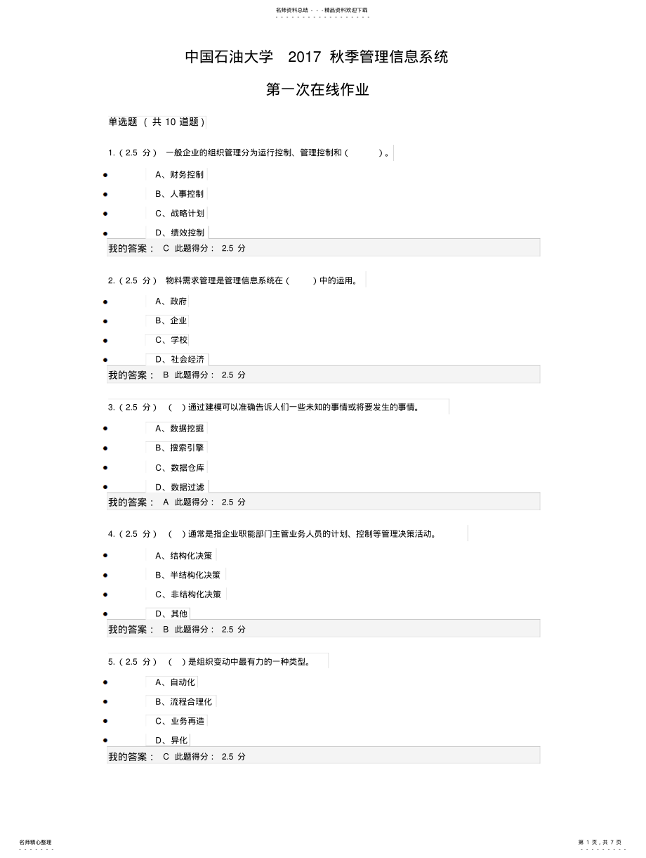 2022年中国石油大学秋季管理信息系统第一次作业 .pdf_第1页