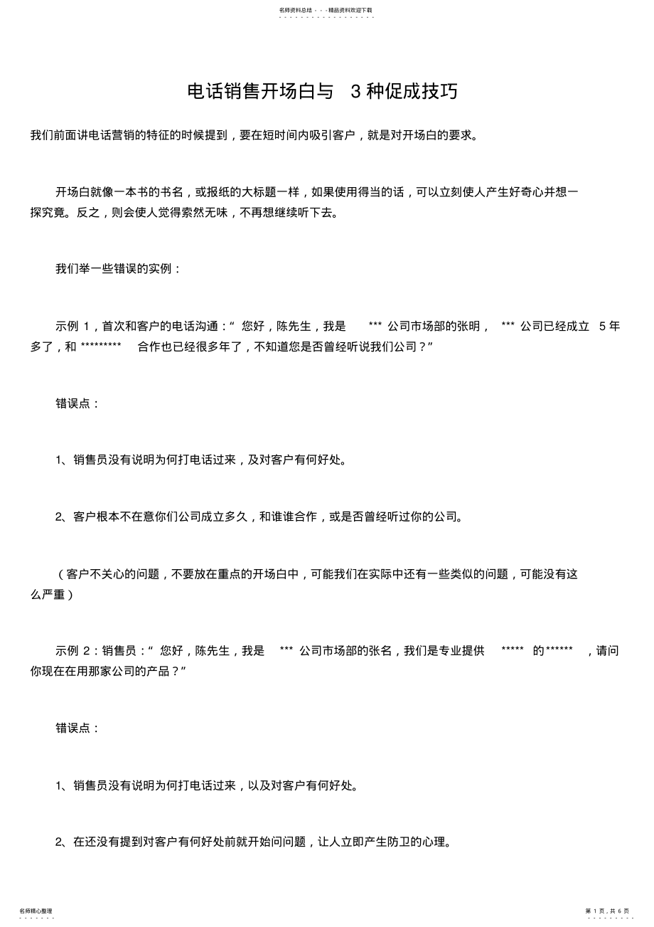 2022年电话销售开场白与种促成技巧 .pdf_第1页