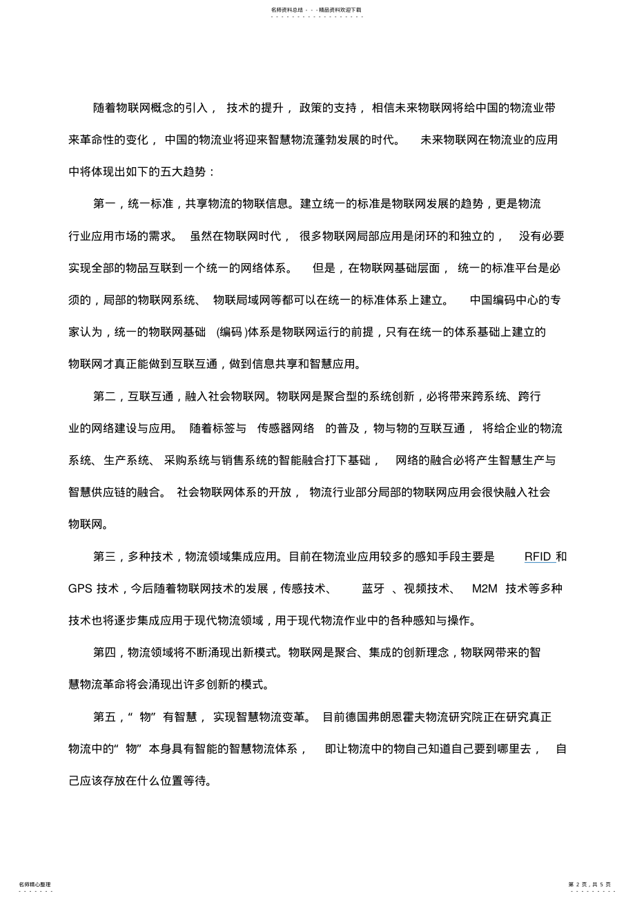 2022年物联网技术在物流领域的应用及其发展趋势 .pdf_第2页