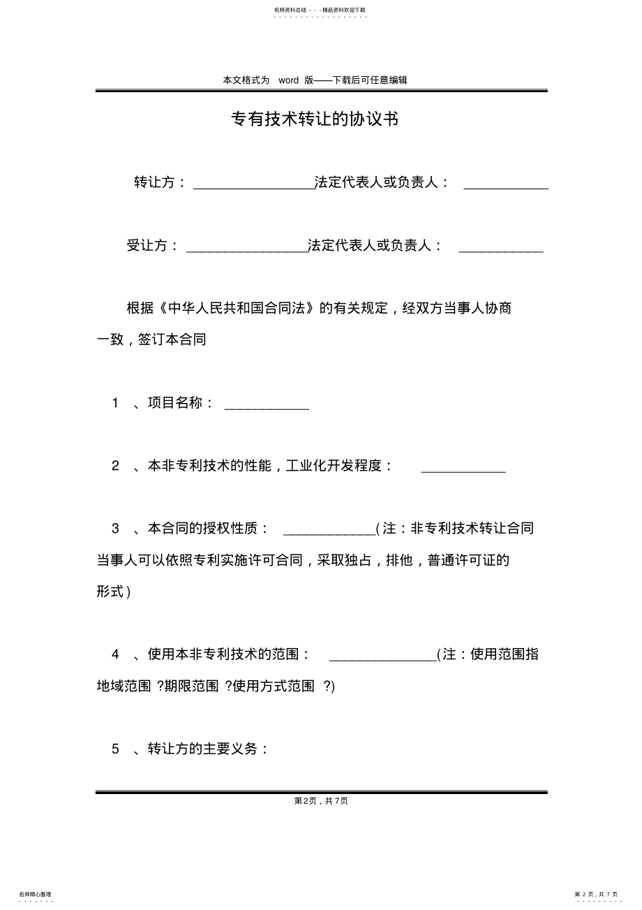 2022年专有技术转让的协议书 .pdf_第2页