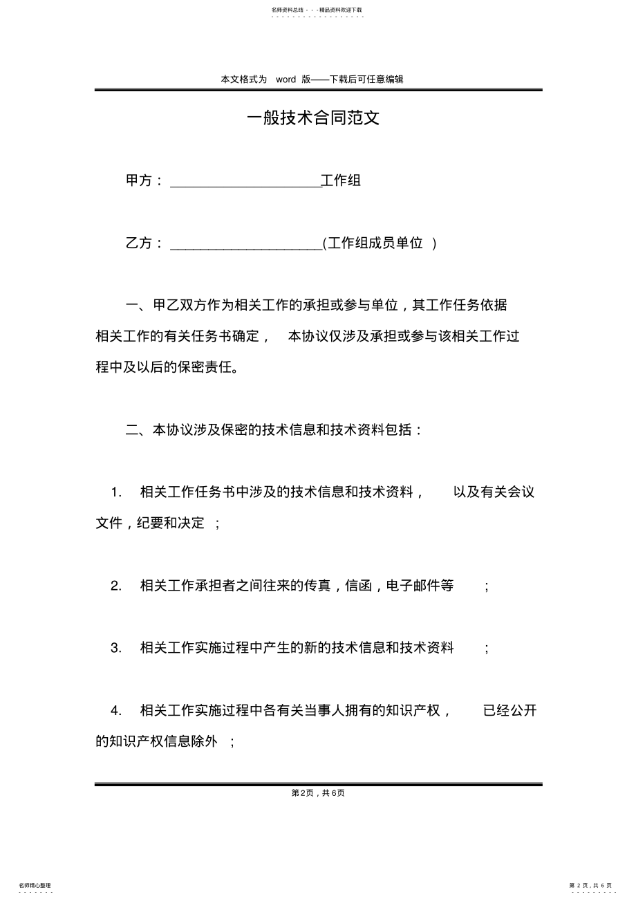 2022年一般技术合同范文 .pdf_第2页