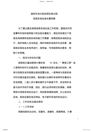 2022年《信息系统应急处置预案》 .pdf