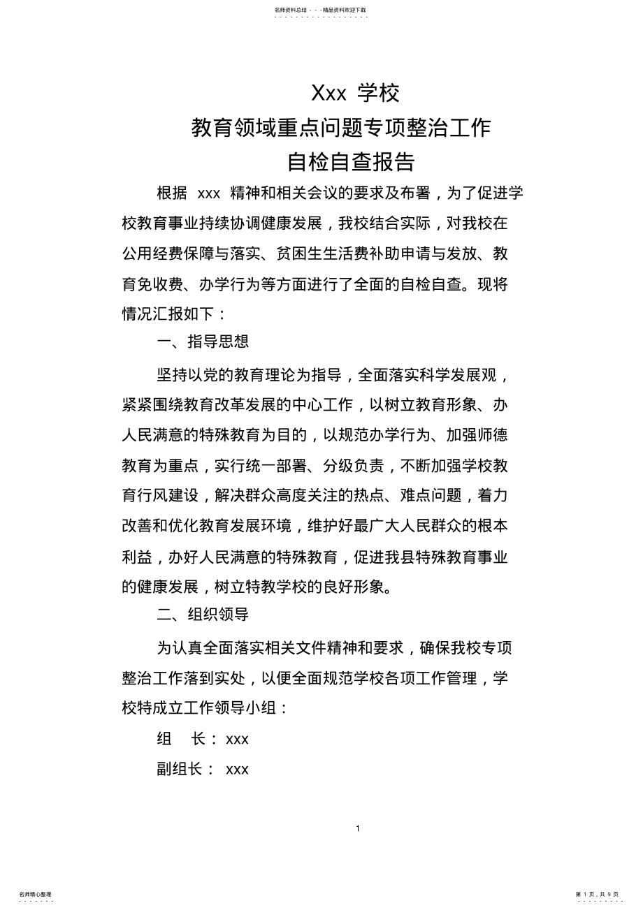 2022年xxx学校教育领域专项整治工作自查报告 .pdf_第1页