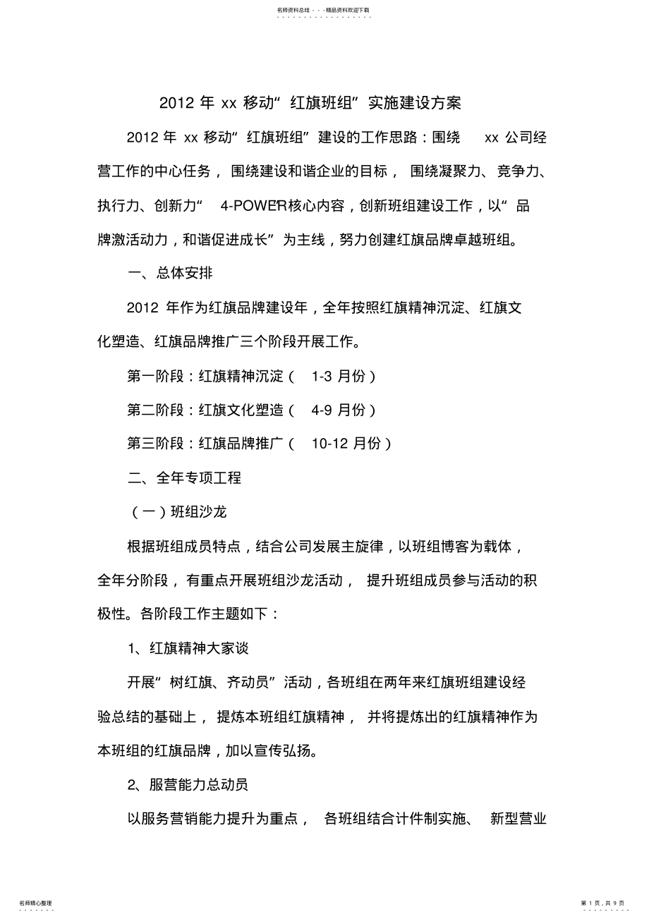 2022年移动红旗班组建设实施方案 .pdf_第1页