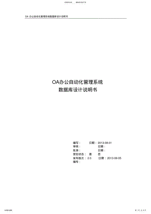 2022年OA办公系统数据库设计 .pdf