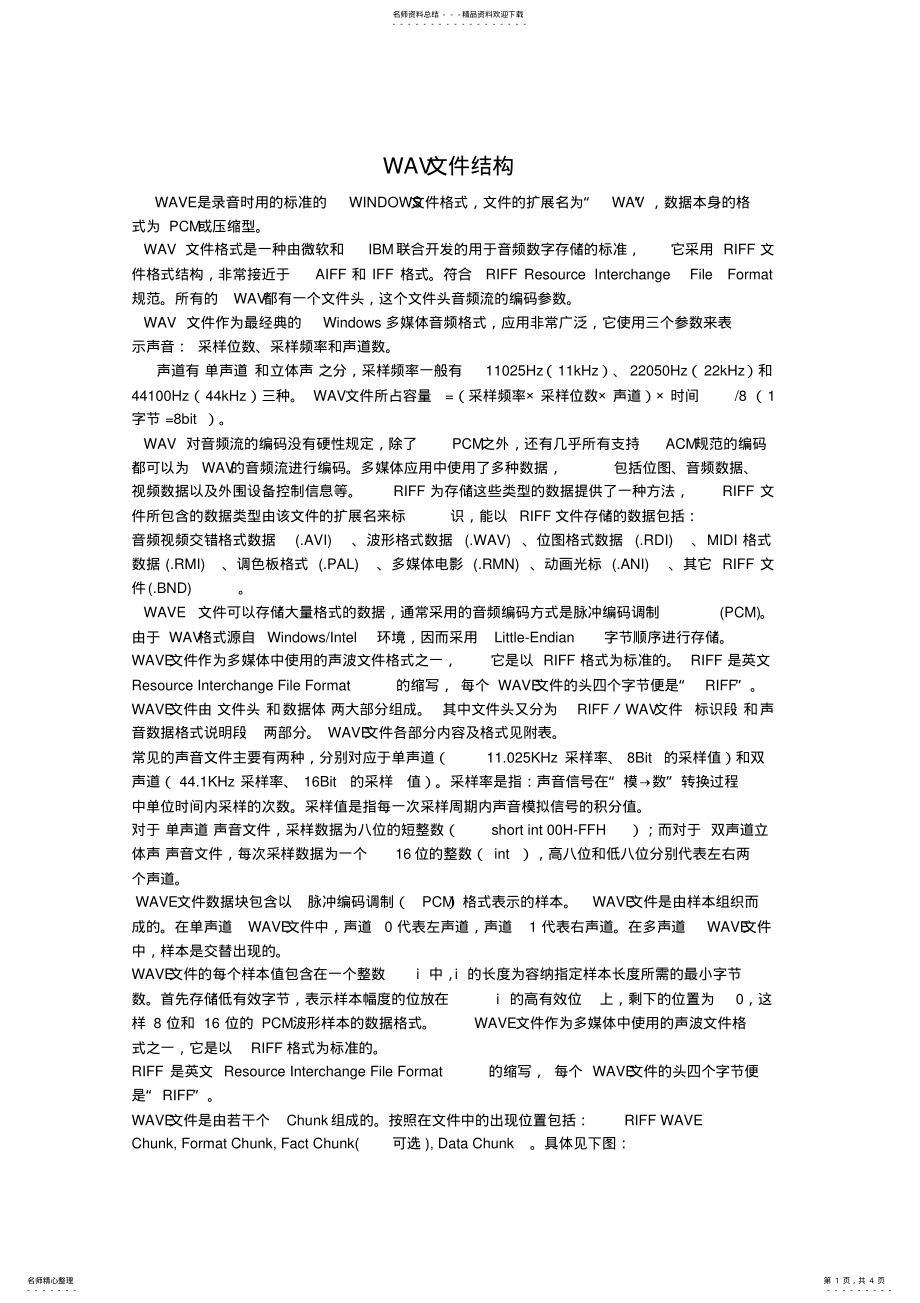 2022年WAV文件结构 .pdf_第1页