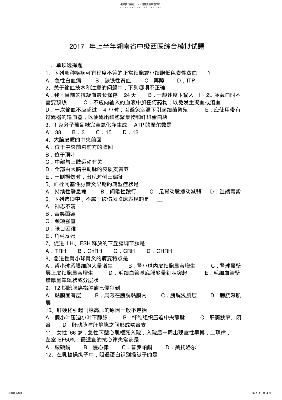 2022年上半年湖南省中级西医综合模拟试题 .pdf_第1页