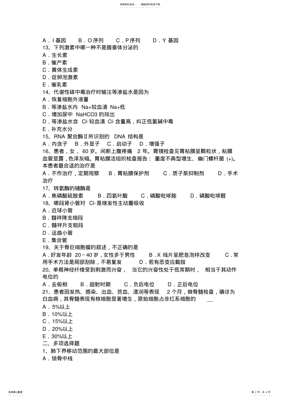 2022年上半年湖南省中级西医综合模拟试题 .pdf_第2页