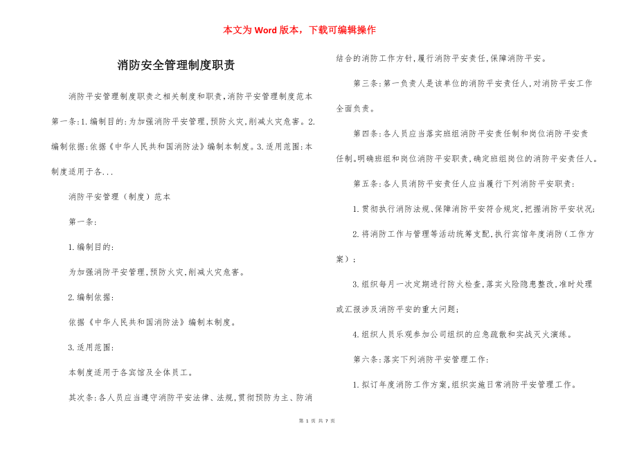 消防安全管理制度职责.docx_第1页