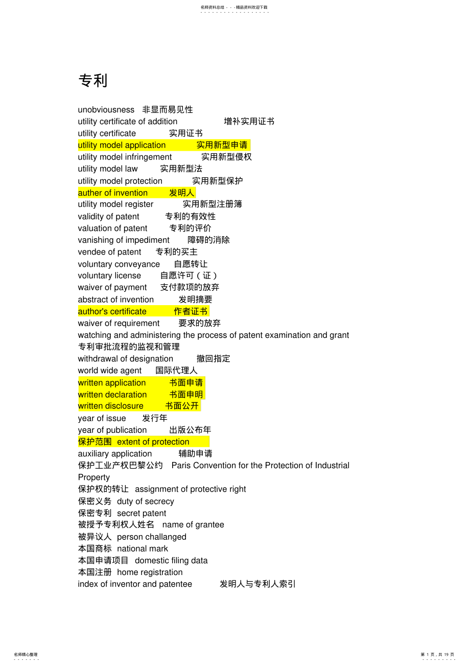 2022年知识产权英语词汇大全 3.pdf_第1页