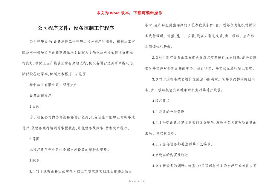 公司程序文件：设备控制工作程序.docx_第1页