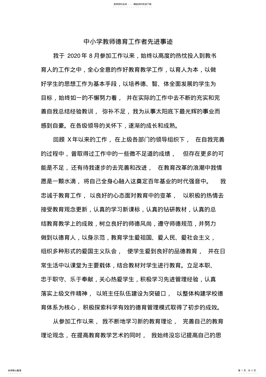 2022年中小学教师德育工作者先进事迹 .pdf_第1页