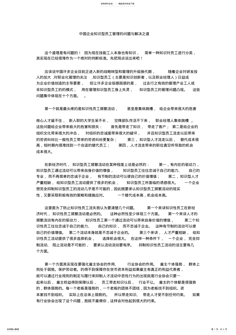 2022年中国企业知识型员工管理的问题与解决之道 .pdf_第1页