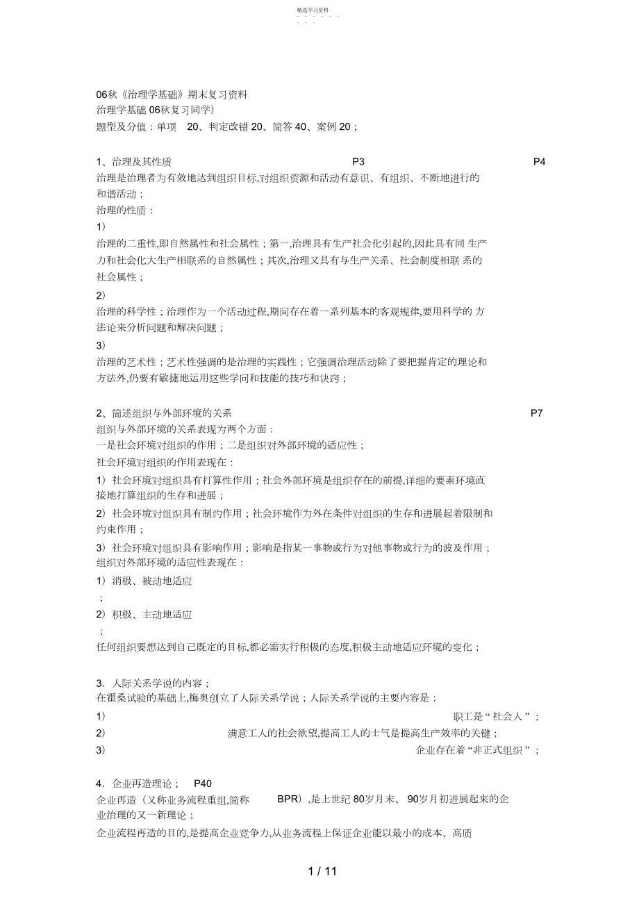 2022年秋管理学基础期末复习资料.docx_第1页