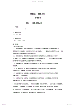 2022年《财务管理实务》课程资源-项目财务控制习题答案答案 .pdf