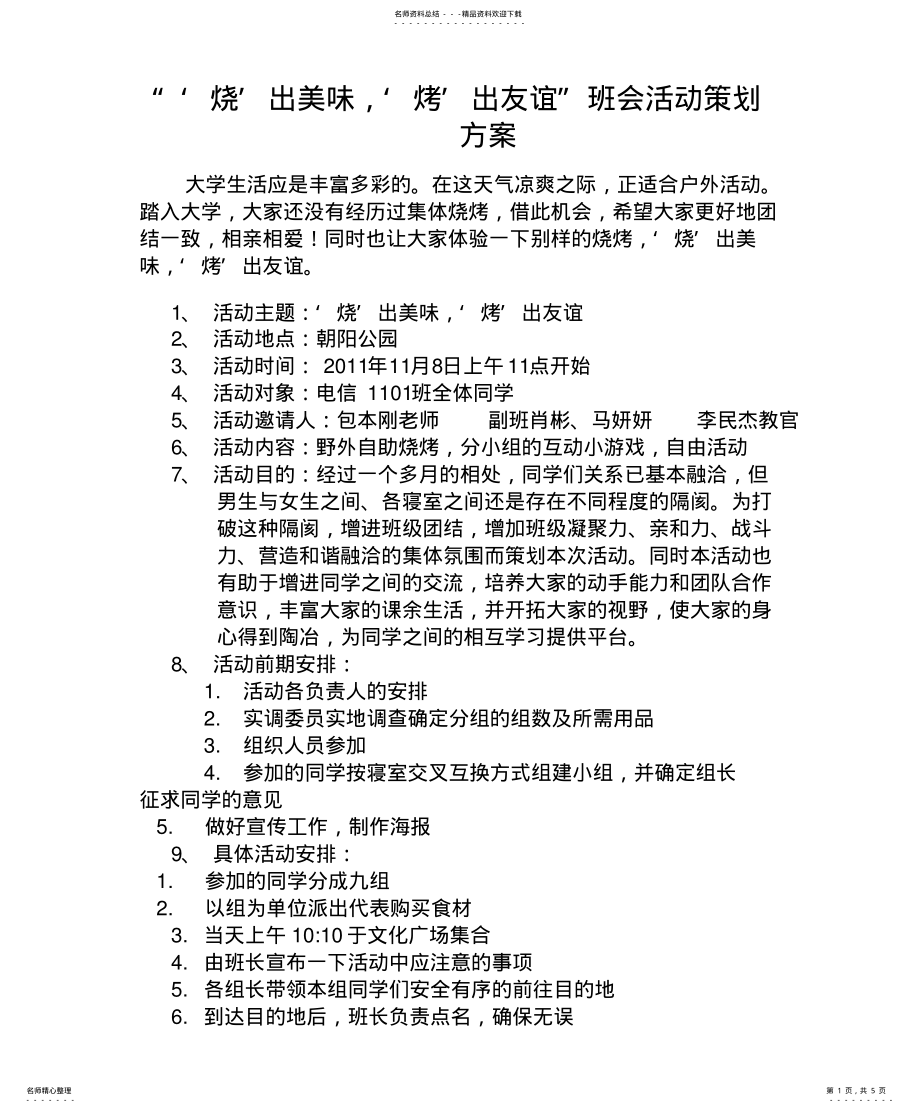 2022年烧烤活动策划方案与总结 .pdf_第1页