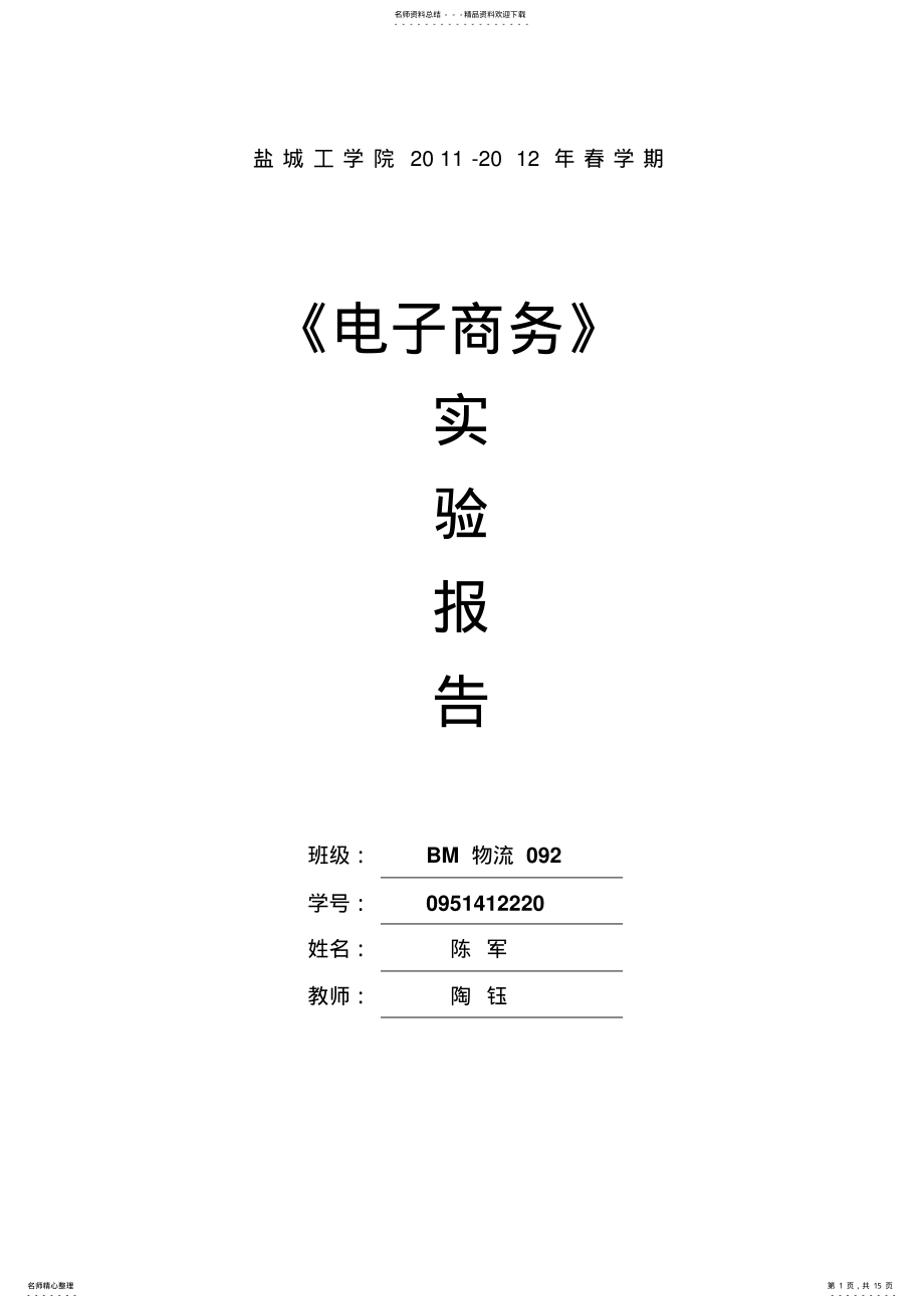 2022年电子商务实验报告我 .pdf_第1页