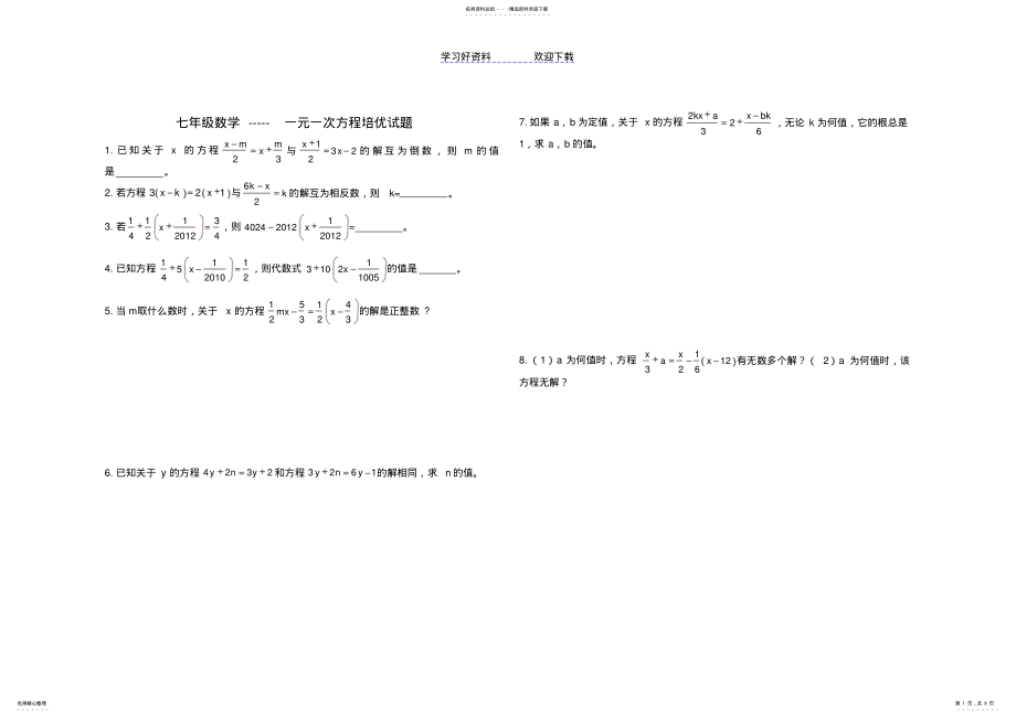 2022年一元一次方程培优 .pdf_第1页