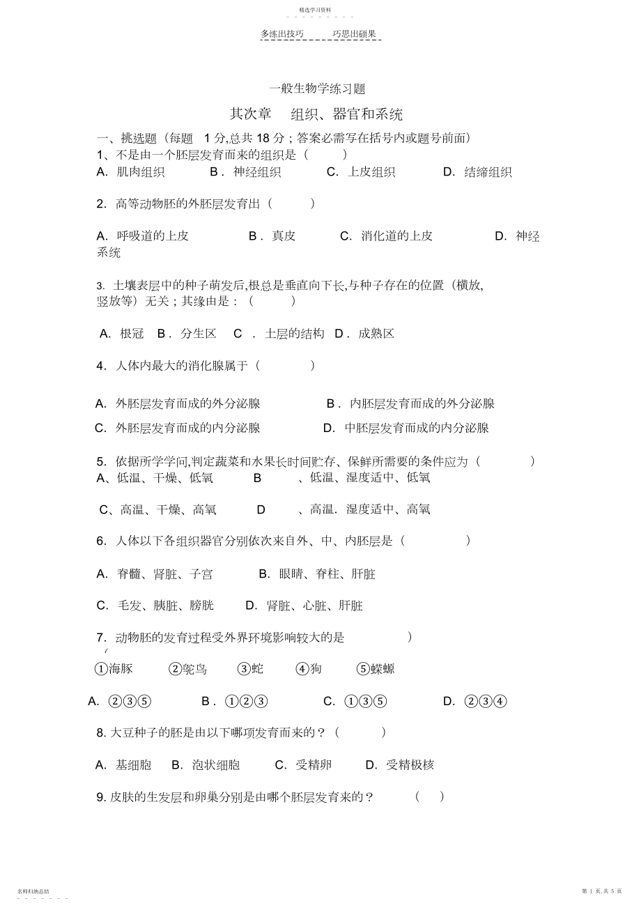 2022年第二章组织器官和系统练习题.docx_第1页