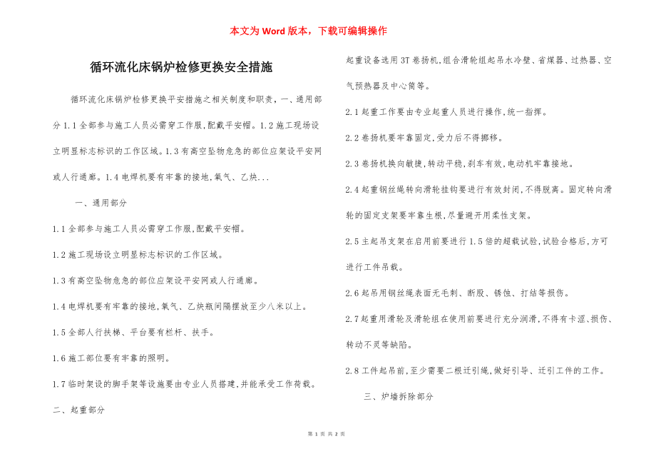 循环流化床锅炉检修更换安全措施.docx_第1页