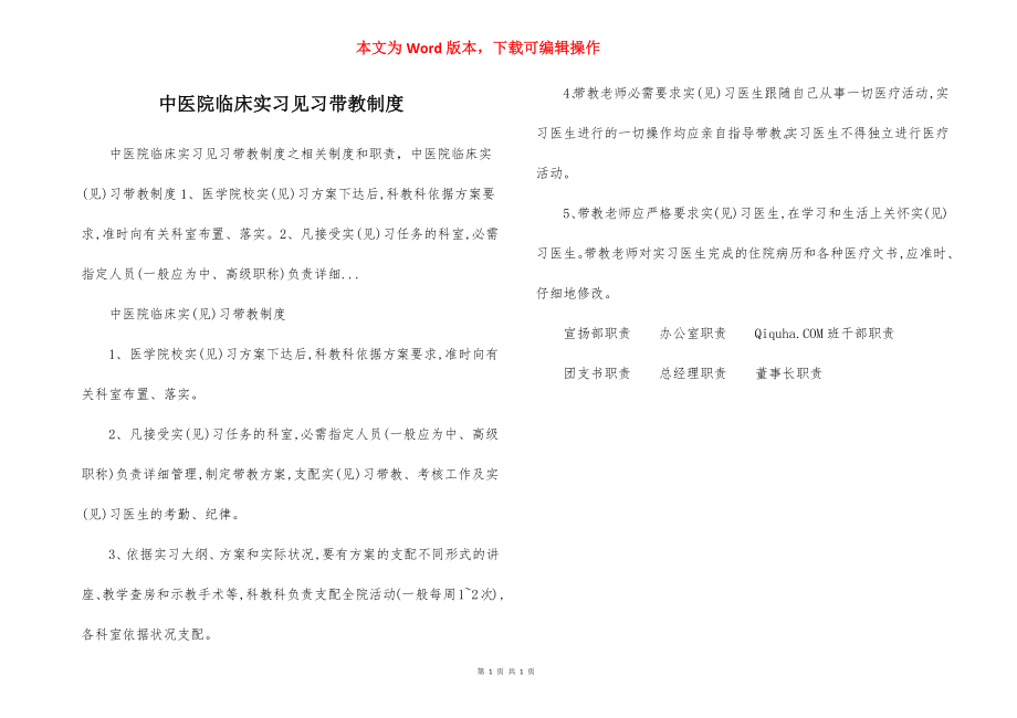 中医院临床实习见习带教制度.docx_第1页