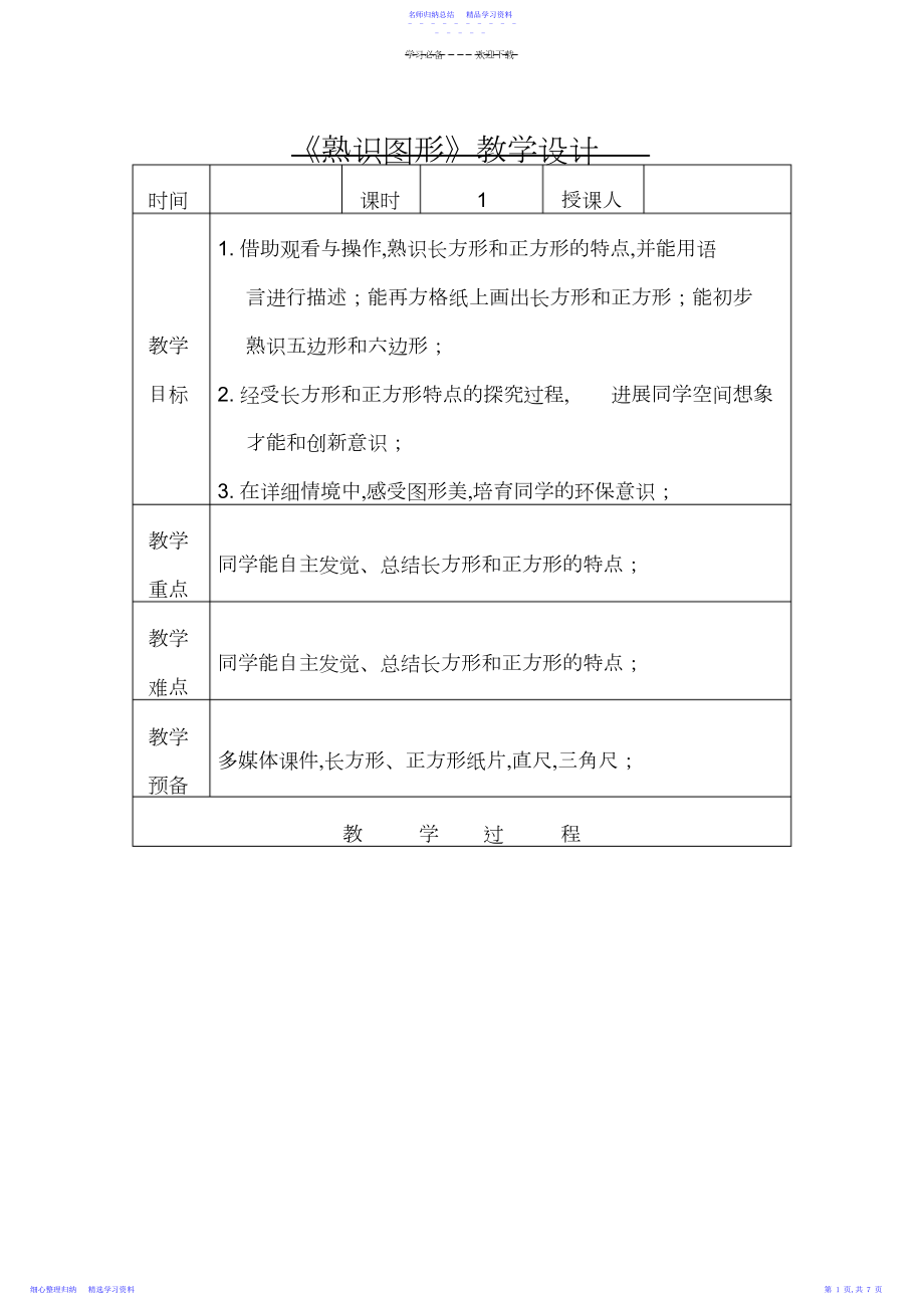 2022年《长方形和正方形的认识》教学设计.docx_第1页