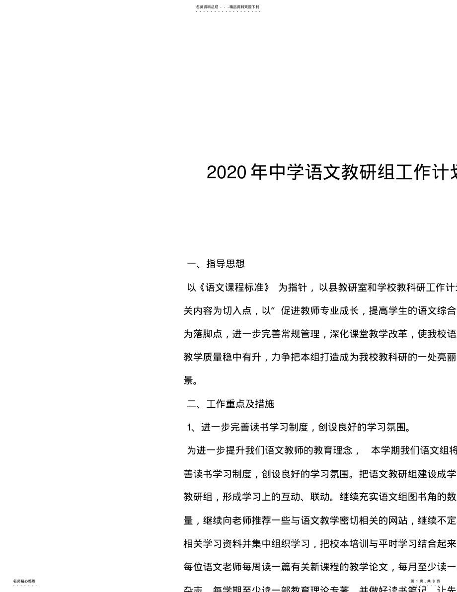 2022年中学语文教研组工作计划 .pdf_第1页