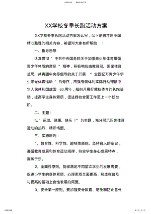 2022年XX学校冬季长跑活动方案 .pdf