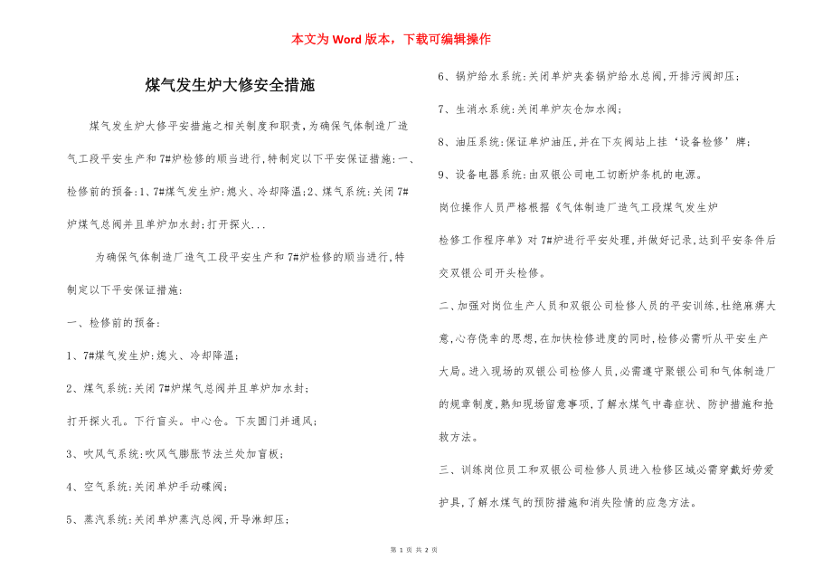 煤气发生炉大修安全措施.docx_第1页