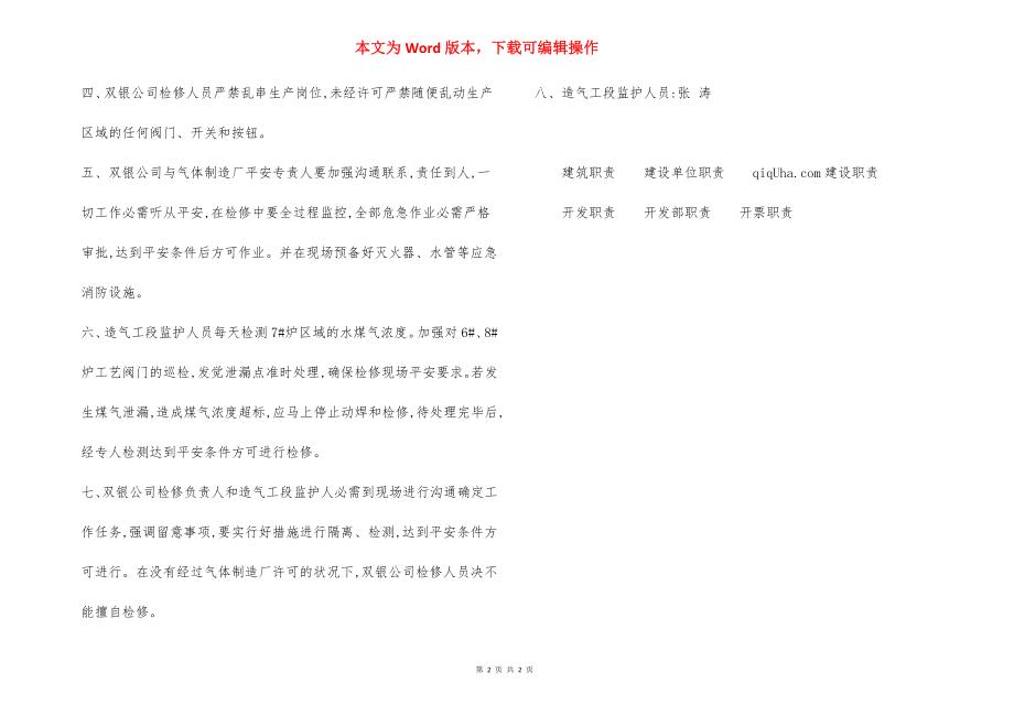 煤气发生炉大修安全措施.docx_第2页