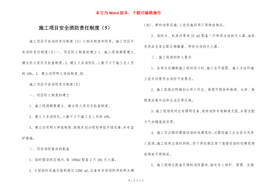 施工项目安全消防责任制度（5）.docx_第1页