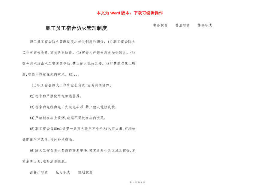 职工员工宿舍防火管理制度.docx_第1页