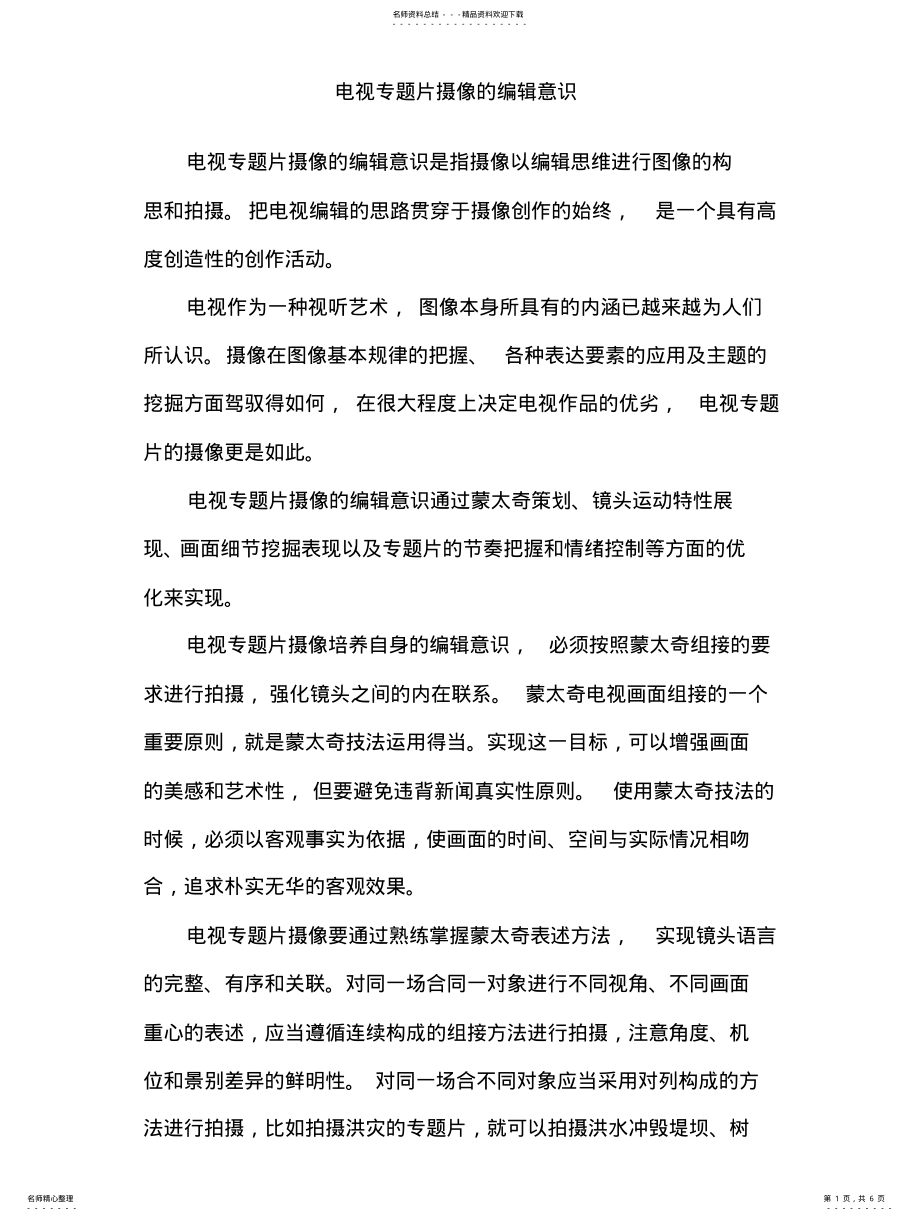 2022年电视专题片摄像的编辑意识 .pdf_第1页