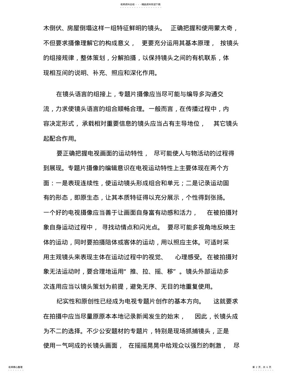 2022年电视专题片摄像的编辑意识 .pdf_第2页