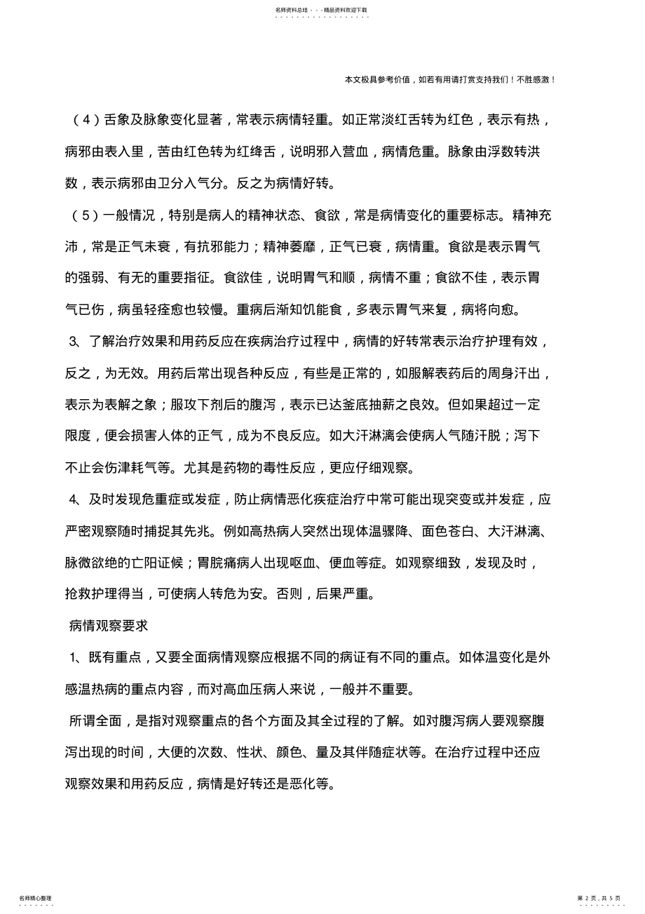 2022年中医病情的观察 .pdf_第2页