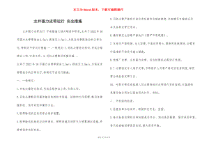 主井强力皮带运行 安全措施.docx