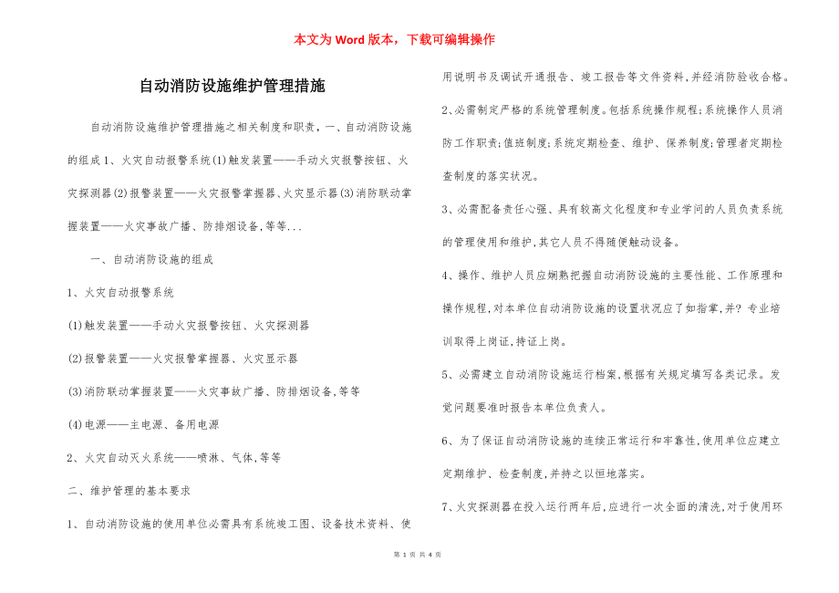 自动消防设施维护管理措施.docx_第1页