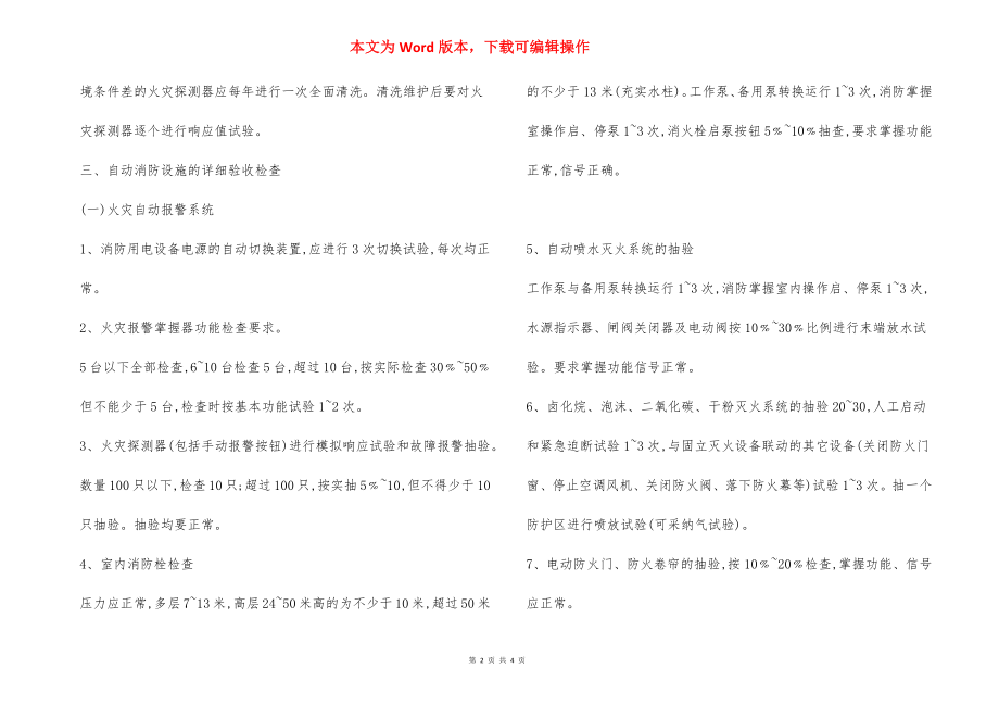 自动消防设施维护管理措施.docx_第2页