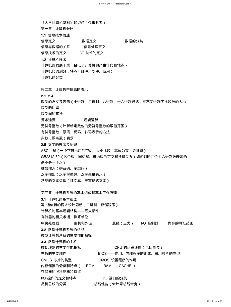 2022年《大学计算机基础》知识点 3.pdf_第1页