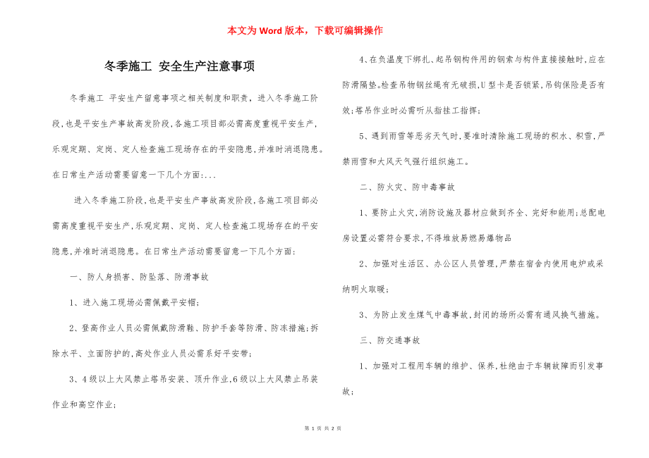 冬季施工 安全生产注意事项.docx_第1页