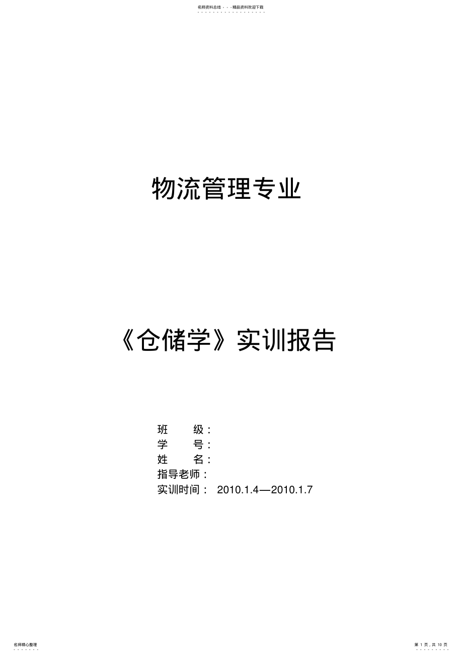 2022年物流仓储学调研实训报告 .pdf_第1页