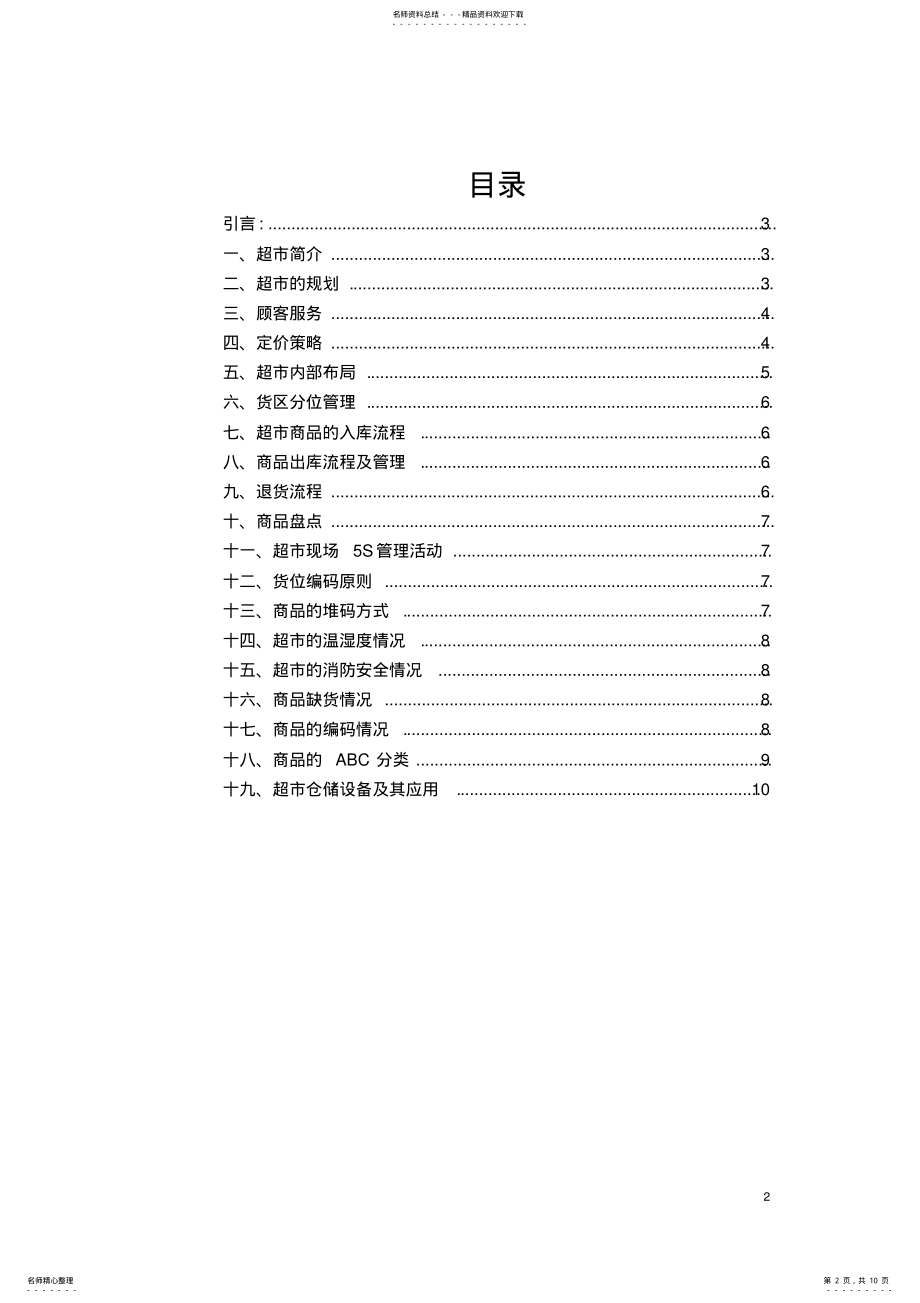 2022年物流仓储学调研实训报告 .pdf_第2页