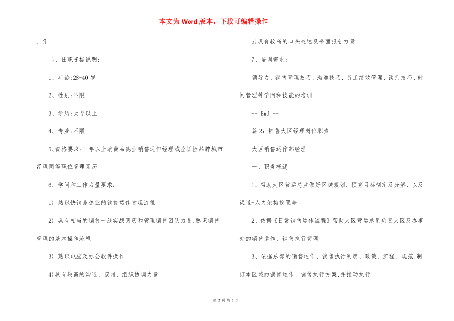 销售经理大区经理岗位职责.docx_第2页