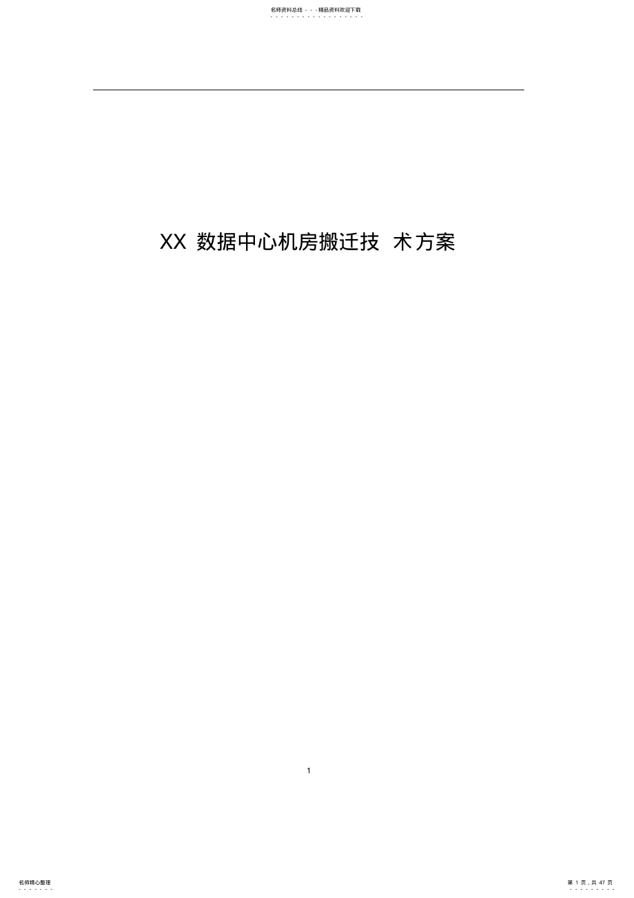 2022年XX数据中心机房搬迁技术方案 .pdf_第1页