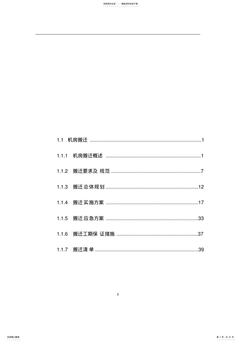 2022年XX数据中心机房搬迁技术方案 .pdf_第2页